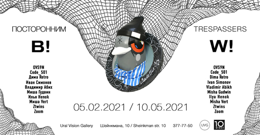 ПОСТОРОННИМ В!